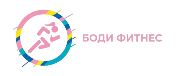 Боди Фитнес