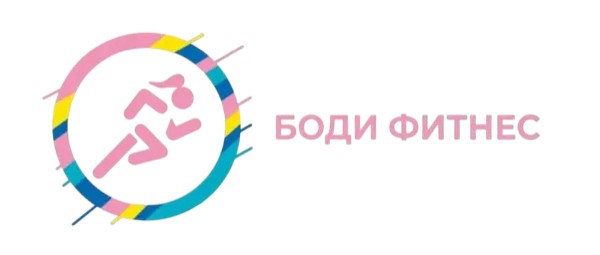 Боди Фитнес