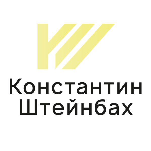 Константин Штейнбах