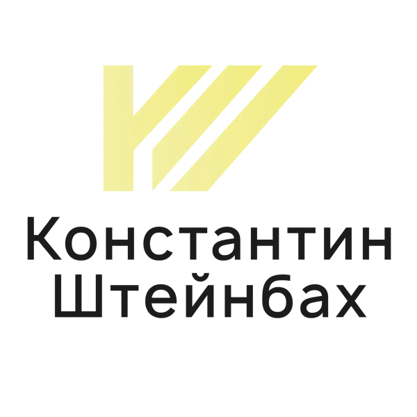 Константин Штейнбах